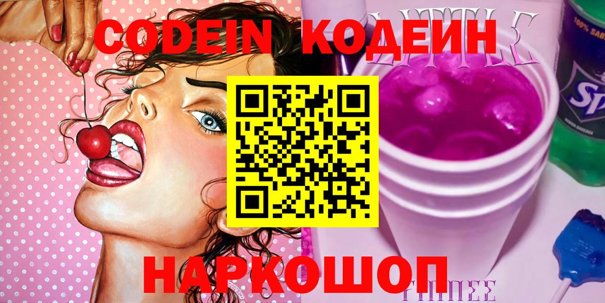 Кодеиновый сироп Lean Purple Drank  Вход с VPN  Заринск 