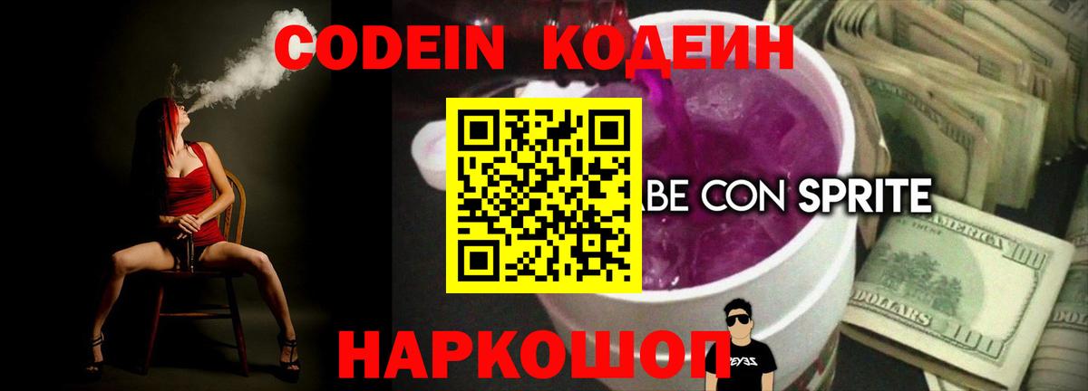 Кодеин Purple Drank  Codein Purple Drank  Заринск 